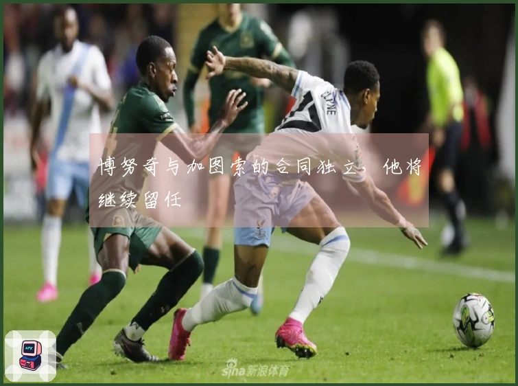 博努奇与加图索的合同独立，他将继续留任