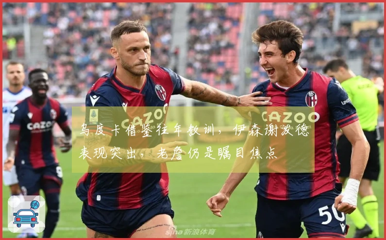 乌度卡借鉴往年教训，伊森谢泼德表现突出，老詹仍是瞩目焦点