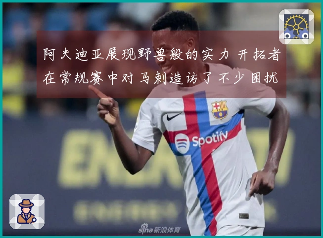 阿夫迪亚展现野兽般的实力 开拓者在常规赛中对马刺造访了不少困扰