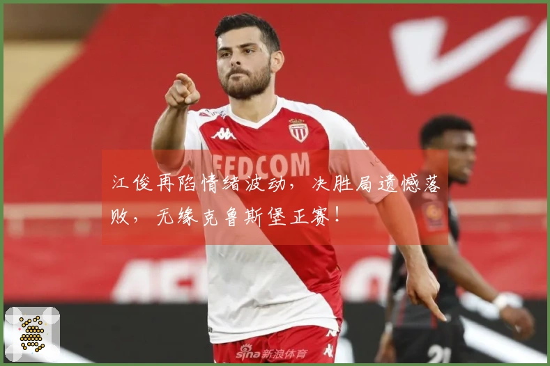 江俊再陷情绪波动，决胜局遗憾落败，无缘克鲁斯堡正赛！