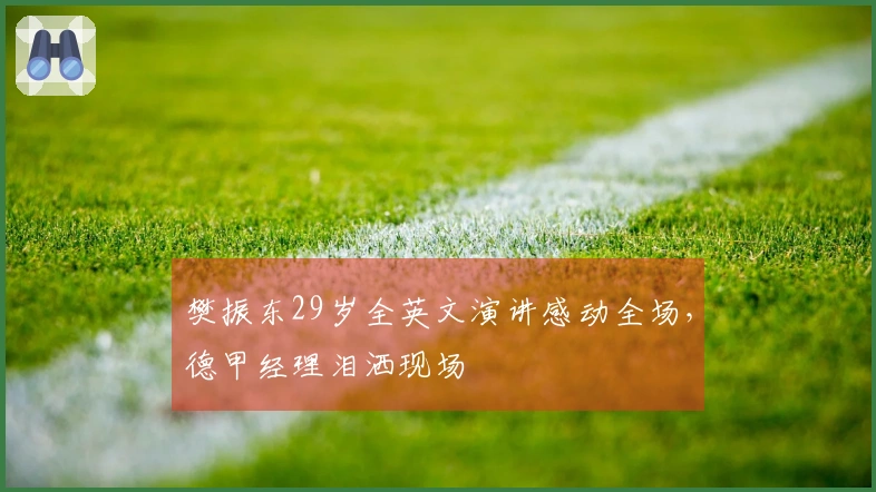 樊振东29岁全英文演讲感动全场，德甲经理泪洒现场