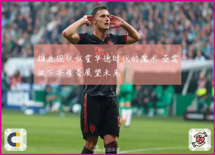 雄鹿现状似霍华德时代的魔术 亟需放下字母哥展望未来
