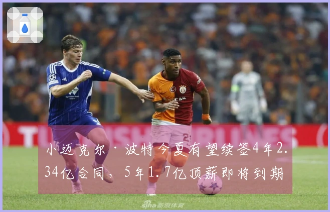 小迈克尔·波特今夏有望续签4年2.34亿合同，5年1.7亿顶薪即将到期