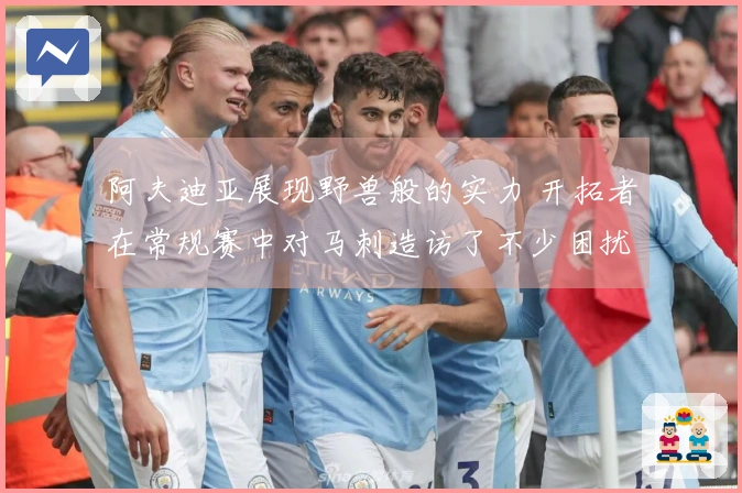 阿夫迪亚展现野兽般的实力 开拓者在常规赛中对马刺造访了不少困扰