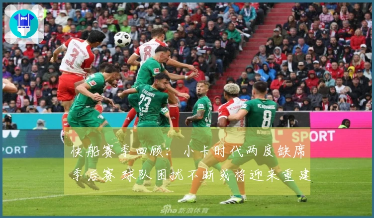 快船赛季回顾：小卡时代两度缺席季后赛 球队困扰不断或将迎来重建